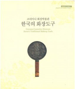 화장문화 연구총서 1 『한국의 화장도구』, 2010.